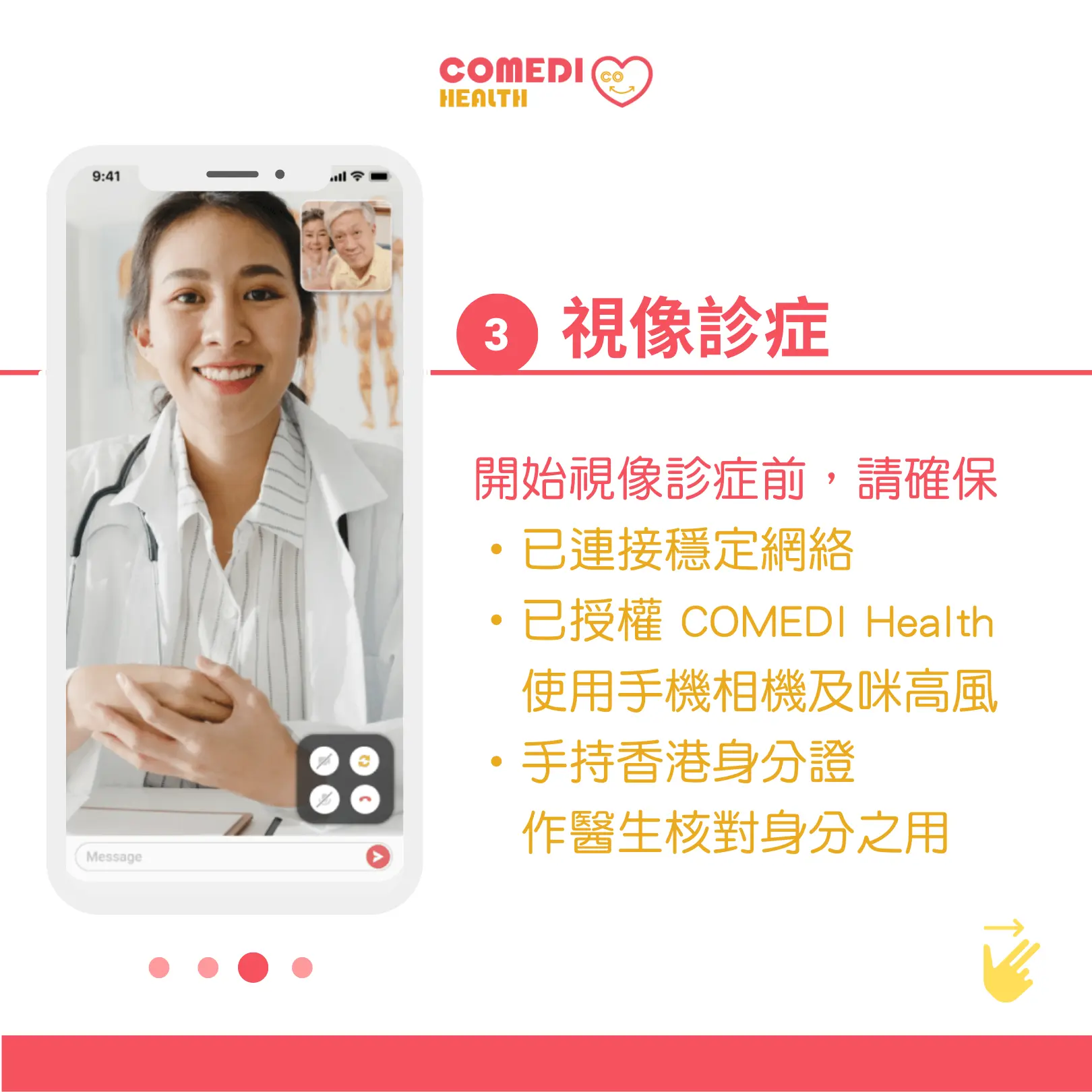開始視像診症前，請確保已連接穩定網絡，已授權 COMEDI Health 使用手機相機及咪高風，以及手持香港身分證作醫生核對身分之用。