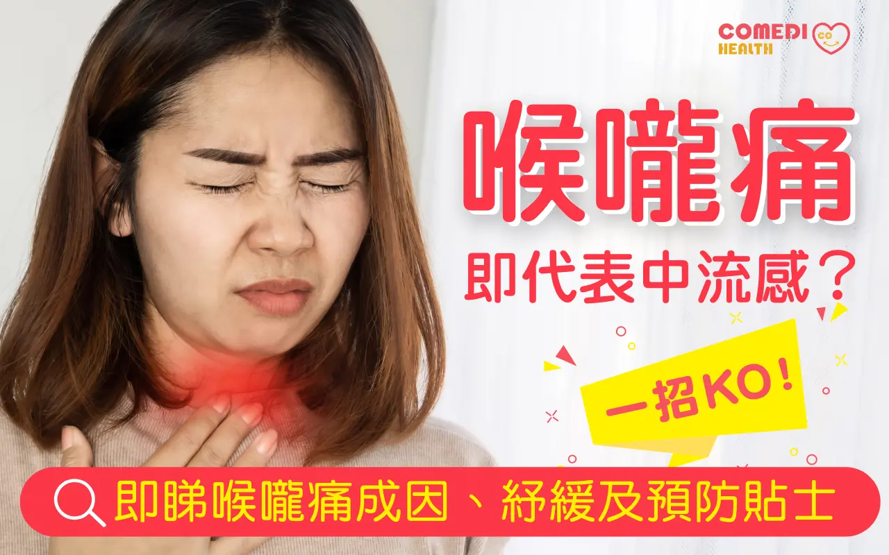 喉嚨痛即代表中流感？即睇喉嚨痛成因、紓緩及預防貼士！