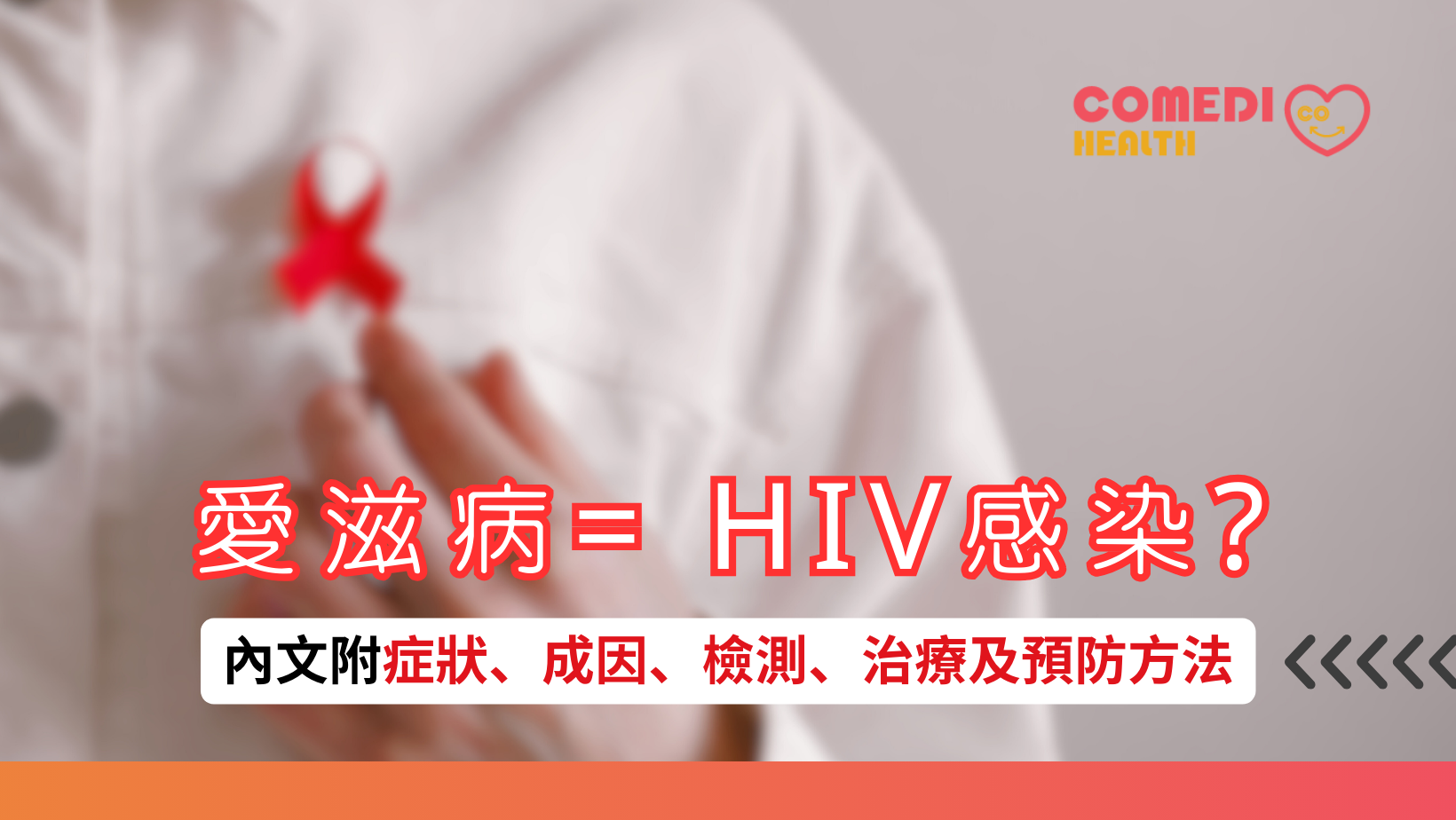 愛滋病等於HIV感染？